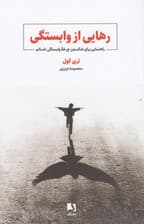 رهایی از وابستگی (راهنمایی برای شکستن چرخه وابستگی ناسالم)