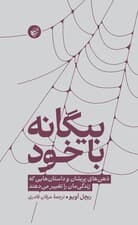 بیگانه با خود (ذهن‌های پریشان و داستان‌هایی که زندگی‌مان را تغییر می‌دهند)