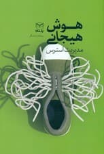 مهارت‌های مدیریت استرس (از مجموعه مهارت‌های هوش هیجانی)