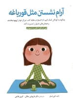 آرام نشستن مثل قورباغه (تمرین‌های توجه‌آگاهی برای کودکان و والدین آن‌ها) با سی‌دی