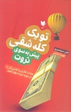 تو 1 کله‌شقی پیش به‌ سوی ثروت (عادات فکری و ذهنی‌تان را در مورد ثروت مهار کنید)