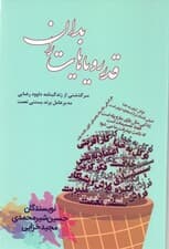 قدر رویاهایت را بدان (سرگذشتی از زندگی‌نامه داوود رضایی مدیر عامل برند بستنی نعمت)