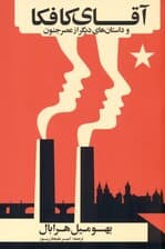 آقای کافکا و داستان‌های دیگر از عصر جنون (مجموعه داستان)