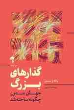 گذارهای بزرگ (جهان مدرن چگونه ساخته شد)