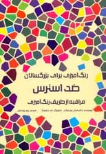 رنگ‌آمیزی برای بزرگسالان (ضد استرس)