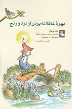 بهره عاقلانه بردن از درد و رنج