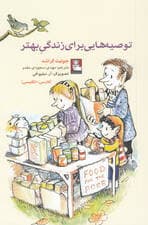 توصیه‌هایی برای زندگی بهتر