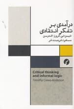 درآمدی بر تفکر انتقادی