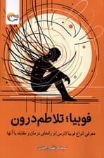 فوبیا (تلاطم درون)