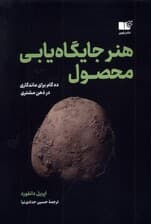 هنر جایگاه‌یابی محصول (10 گام برای ماندگاری در ذهن مشتری)