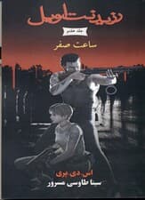 ساعت صفر (مجموعه رزیدنت اویل) کتاب هفتم