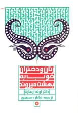 زنان و دختران خوب به بهشت می‌روند