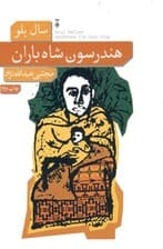 هندرسون شاه باران