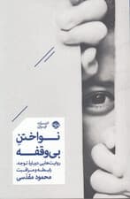 نواختن بی‌وقفه (روایت‌هایی درباره توجه رابطه و مراقبت)