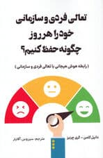 تعالی فردی و سازمانی خود را هر روز چگونه حفظ کنیم؟ (رابطه هوش هیجانی با تعالی فردی و سازمانی)