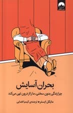 بحران آسایش (چرا زندگی بدون سختی ما را از درون تهی می‌کند)