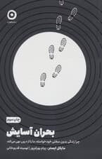 بحران آسایش (چرا زندگی بدون سختی خودخواسته ما را از درون تهی می‌کند)