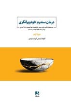 درمان سندرم خودویرانگری (به نشخوار فکری پایان دهید اضطراب خود‌کم‌بینی را رها کنید و بپذیرید که واقعا چه کسی هستید)