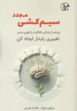 سیم‌کشی مجدد (چرخه را بشکن افکارت را تغییر بده و تغییری پایدار ایجاد کن با تغییر افکارت زندگی‌ات را تغییر بده)