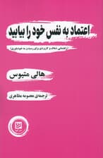 اعتماد به نفس خود را بیابید (راهنمایی شفاف و کاربردی برای رسیدن به خودباوری)