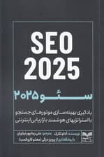 سئو 2025 (یادگیری بهینه‌سازی موتورهای جستجو با استراتژی‌های هوشمند بازاریابی اینترنتی)