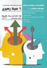 راهنمای رشد و توسعه بر اساس آموزه‌های انیاگرام 10 (9 سبک رهبری تسلط بر هنر ارتباط با مردم در محیط کار قرن21)