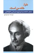 دنیا خانه من است (50 نامه از نیما یوشیج)
