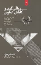 رواقی‌گری و کاهش استرس (راهکارهایی برای آرامش ذهن و درون)