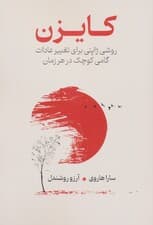 کایزن (روشی ژاپنی برای تغییر عادات گامی کوچک در هر زمان) 