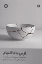 از تروما تا التیام (شناخت روان‌زخم‌ها و راه درمان آن‌ها)