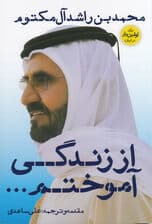 از زندگی آموختم