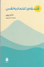 فلسفه اعتمادبه‌نفس