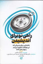 راهی نو برای اندیشیدن (راهنمایی برای مدیرانی که می‌خواهند متفاوت ببینند و بهتر عمل کنند)