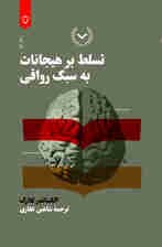 تسلط بر هیجانات به سبک رواقی