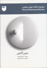 ذهن‌آگاهی (مجموعه هوش عاطفی هاروارد بیزنس ریویو)