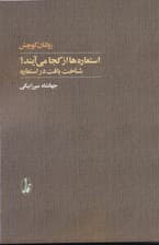 استعاره‌ها از کجا می‌آیند (شناخت بافت در استعاره)