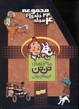ماجراهای تن‌تن خبرنگار جوان (24 جلدی) با قاب