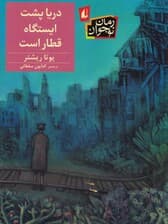 دریا پشت ایستگاه قطار است