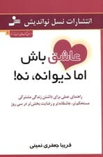 عاشق باش اما دیوانه نه (برنامه عملی 30 روزه برای اینکه بتوانید اعتماد به نفس بیشتری داشته باشید خود را دوست بدارید و زندگی بهتری بسازید)