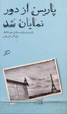 پاریس از دور نمایان شد (پاریس به روایت مسافران قاجاری)