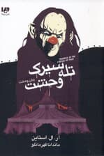 تله سیرک وحشت (مجموعه زمان وحشت)