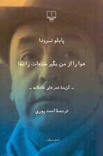 هوا را از من بگیر خنده‌ات را نه