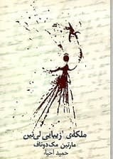 ملکه زیبایی لی‌نین (نمایش‌نامه)