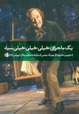 1 ماجرای خیلی خیلی خیلی سیاه (نمایش‌نامه)