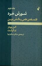 شورش خرد ( فلسفه علمی و دانش نوین 2) (2 جلدی)