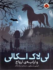 لی‌لاک اسکالی و ارابه ارواح