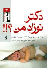 دکتر نوزاد من (راهنمای مادران درباره مشکلات روزمره نوزادان)