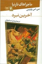 آخرین نبرد (ماجراهای نارنیا 7)