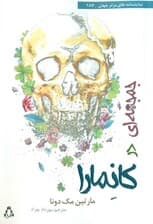 جمجمه‌ای در کانه مارا (نمایش‌نامه)