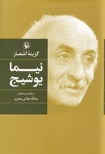 گزینه اشعار نیما یوشیج